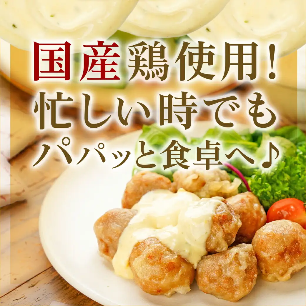 チキン南蛮ボール!1.5kg!小分けパック!≪みやこんじょ特急便≫〔LG8-3304-Q〕_(都城市) 国産鶏肉 ミートボール 南蛮酢 チキン南蛮ボール 特製タルタル お弁当 おかず 備蓄用 サッと 調理済み 簡単時短調理！ 小分け包装