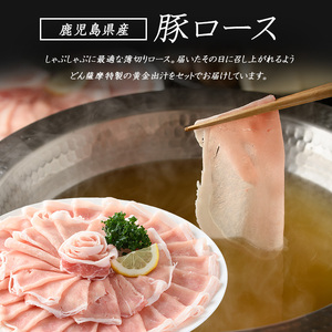 どん薩摩の黄金だし 鹿児島県産豚ロースしゃぶしゃぶ 約1.5kg【株式会社Never Land】never-1307-03