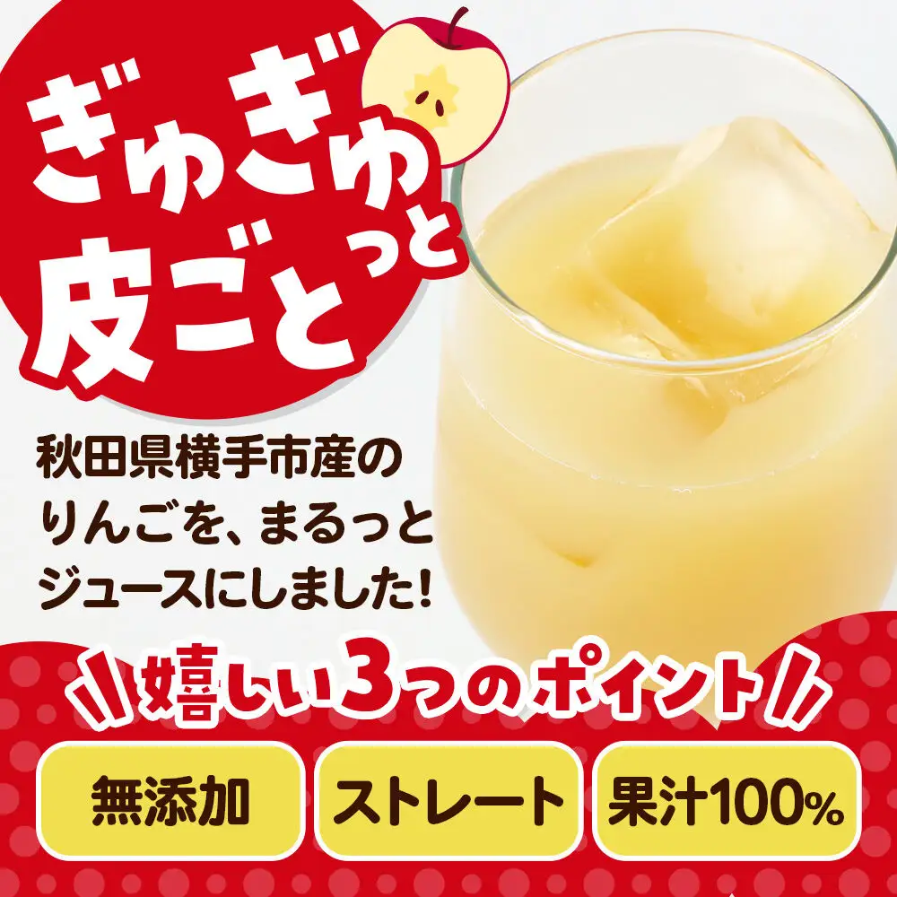 果汁100％ JA秋田ふるさとストレートりんごジュース 180g×30P（つがる）