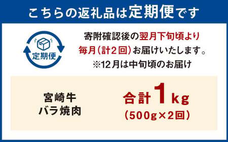 【2ヶ月定期便】＜宮崎牛バラ焼肉 500g（1パック：500g×2回）＞ お申込みの翌月下旬頃に第一回目発送（12月は中旬頃）【c1352_mc_x2】 牛肉 お肉 肉 和牛 新生活応援 卒業祝い 就職祝い 入学 卒業 お花見 引越し