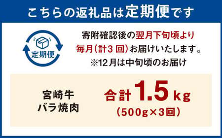 【3ヶ月定期便】＜宮崎牛バラ焼肉 500g（1パック：500g×3回）＞お申込みの翌月下旬頃に第一回目発送（12月は中旬頃）【c1353_mc_x3】 牛肉 お肉 肉 和牛 新生活応援 卒業祝い 就職祝い 入学 卒業 お花見 引越し