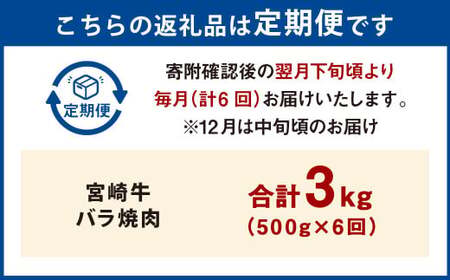 【6ヶ月定期便】＜宮崎牛バラ焼肉 500g（1パック：500g×6回）＞ お申込みの翌月下旬頃に第一回目発送（12月は中旬頃）【c1356_mc_x2】 牛肉 お肉 肉 和牛 新生活応援 卒業祝い 就職祝い 入学 卒業 お花見 引越し