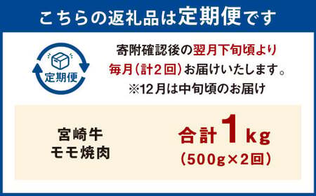 【2ヶ月定期便】＜宮崎牛モモ焼肉 500g（1パック：500g×2回）＞お申込みの翌月下旬頃に第一回目発送（12月は中旬頃）【c1357_mc_x2】 牛肉 お肉 肉 和牛 新生活応援 卒業祝い 就職祝い 入学 卒業 お花見 引越し
