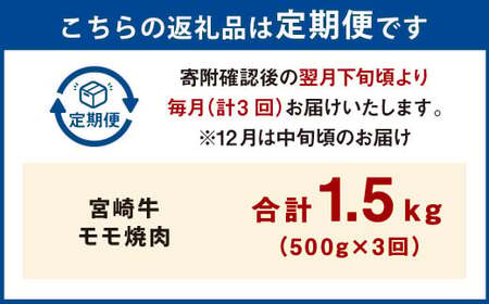 【3ヶ月定期便】＜宮崎牛モモ焼肉 500g（1パック：500g×3回）＞ お申込みの翌月下旬頃に第一回目発送（12月は中旬頃）【c1358_mc_x2】 牛肉 お肉 肉 和牛 新生活応援 卒業祝い 就職祝い 入学 卒業 お花見 引越し