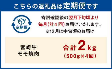 【4ヶ月定期便】＜宮崎牛モモ焼肉 500g（1パック：500g×4回）＞ お申込みの翌月下旬頃に第一回目発送（12月は中旬頃）【c1359_mc_x3】 牛肉 お肉 肉 和牛 新生活応援 卒業祝い 就職祝い 入学 卒業 お花見 引越し