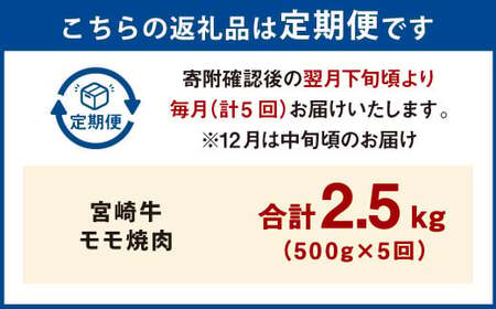 【5ヶ月定期便】＜宮崎牛モモ焼肉 500g（1パック：500g×5回）＞ お申込みの翌月下旬頃に第一回目発送（12月は中旬頃）【c1360_mc_x2】 牛肉 お肉 肉 和牛 新生活応援 卒業祝い 就職祝い 入学 卒業 お花見 引越し