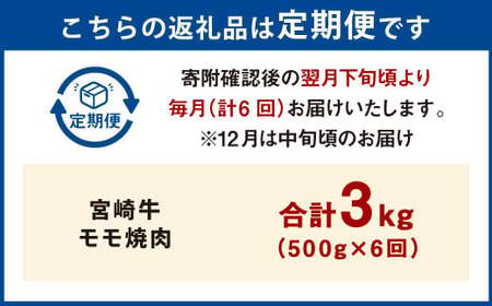 【6ヶ月定期便】＜宮崎牛モモ焼肉 500g（1パック：500g×6回）＞ お申込みの翌月下旬頃に第一回目発送（12月は中旬頃）【c1361_mc_x3】 牛肉 お肉 肉 和牛 新生活応援 卒業祝い 就職祝い 入学 卒業 お花見 引越し