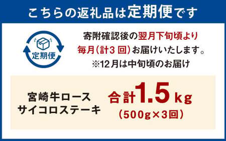 【3ヶ月定期便】＜宮崎牛ロースサイコロステーキ 500g（1パック：500g×3回）＞ お申込みの翌月下旬頃に第一回目発送（12月は中旬頃）【c1363_mc_x2】 牛肉 お肉 肉 和牛 新生活応援 卒業祝い 就職祝い 入学 卒業 お花見 引越し