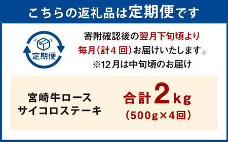 【4ヶ月定期便】＜宮崎牛ロースサイコロステーキ 500g（1パック：500g×4回）＞お申込みの翌月下旬頃に第一回目発送（12月は中旬頃）【c1364_mc_x2】 牛肉 お肉 肉 和牛 新生活応援 卒業祝い 就職祝い 入学 卒業 お花見 引越し