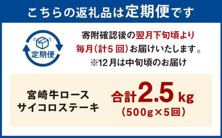 【5ヶ月定期便】＜宮崎牛ロースサイコロステーキ 500g（1パック：500g×5回）＞お申込みの翌月下旬頃に第一回目発送（12月は中旬頃）【c1365_mc_x2】 牛肉 お肉 肉 和牛 新生活応援 卒業祝い 就職祝い 入学 卒業 お花見 引越し