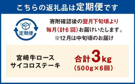 【6ヶ月定期便】＜宮崎牛ロースサイコロステーキ 500g（1パック：500g×6回）＞お申込みの翌月下旬頃に第一回目発送（12月は中旬頃）【c1366_mc_x3】 牛肉 お肉 肉 和牛 新生活応援 卒業祝い 就職祝い 入学 卒業 お花見 引越し