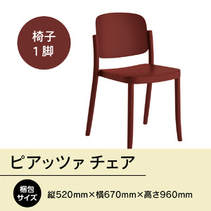 椅子 アダル ピアッツァ チェア ディープレッド P3002-10R 椅子
