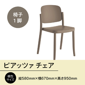 椅子 アダル ピアッツァ チェア ウォームグレー P3002-10J 椅子