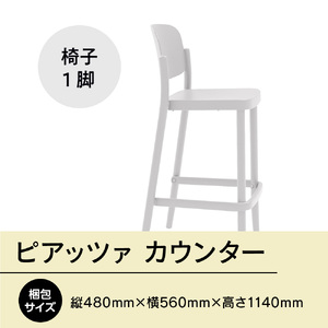 椅子 アダル ピアッツァ カウンター ホワイト P3002-71W 椅子