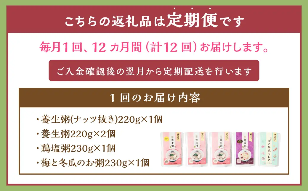 【全12回定期便】漢方薬局のこだわりレトルト粥全種セット ／ 5個×12回 合計60個 粥 おかゆ 保存食 長期保存 手軽 防災食  長崎県 長崎市