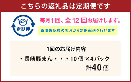 【全12回定期便】長崎ぶたまん 40個 ／ 中華 点心 惣菜 豚肉 豚まん 長崎県 長崎市
