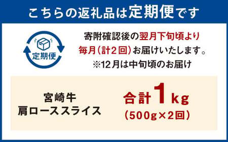 【2ヶ月定期便】＜宮崎牛肩ローススライス 500g（1パック：500g×2回）＞ お申込みの翌月下旬頃に第一回目発送（12月は中旬頃）【c1367_mc_x3】 牛肉 お肉 肉 和牛 新生活応援 卒業祝い 就職祝い 入学 卒業 お花見 引越し