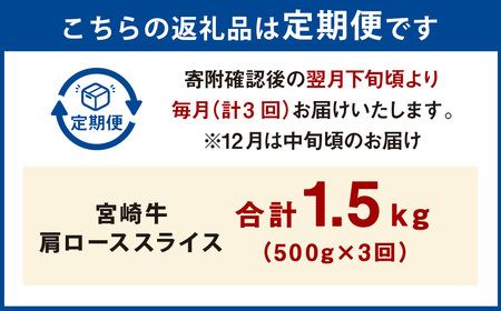 【3ヶ月定期便】＜宮崎牛肩ローススライス 500g（1パック：500g×3回）＞ お申込みの翌月下旬頃に第一回目発送（12月は中旬頃）【c1368_mc_x2】 牛肉 お肉 肉 和牛 新生活応援 卒業祝い 就職祝い 入学 卒業 お花見 引越し