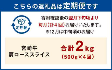 【4ヶ月定期便】＜宮崎牛肩ローススライス 500g（1パック：500g×4回）＞ お申込みの翌月下旬頃に第一回目発送（12月は中旬頃）【c1369_mc_x2】 牛肉 お肉 肉 和牛 新生活応援 卒業祝い 就職祝い 入学 卒業 お花見 引越し