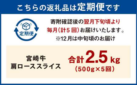 【5ヶ月定期便】＜宮崎牛肩ローススライス 500g（1パック：500g×5回）＞お申込みの翌月下旬頃に第一回目発送（12月は中旬頃）【c1370_mc_x3】 牛肉 お肉 肉 和牛 新生活応援 卒業祝い 就職祝い 入学 卒業 お花見 引越し