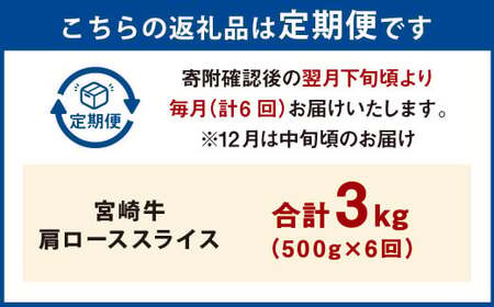 【6ヶ月定期便】＜宮崎牛肩ローススライス 500g（1パック：500g×6回）＞ お申込みの翌月下旬頃に第一回目発送（12月は中旬頃）【c1371_mc_x3】 牛肉 お肉 肉 和牛 新生活応援 卒業祝い 就職祝い 入学 卒業 お花見 引越し