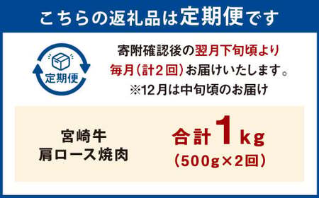 【2ヶ月定期便】＜宮崎牛肩ロース焼肉 500g（1パック：500g×2回）＞ お申込みの翌月下旬頃に第一回目発送（12月は中旬頃）【c1372_mc_x3】 牛肉 お肉 肉 和牛 新生活応援 卒業祝い 就職祝い 入学 卒業 お花見 引越し