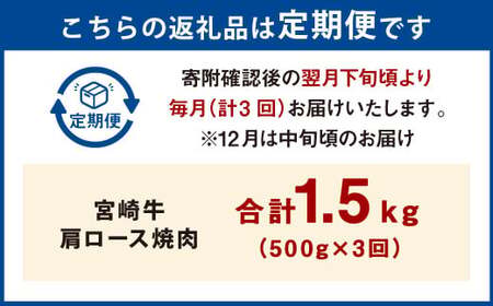 【3ヶ月定期便】＜宮崎牛肩ロース焼肉 500g（1パック：500g×3回）＞ お申込みの翌月下旬頃に第一回目発送（12月は中旬頃）【c1373_mc_x2】 牛肉 お肉 肉 和牛 新生活応援 卒業祝い 就職祝い 入学 卒業 お花見 引越し