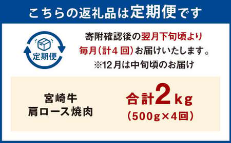 【4ヶ月定期便】＜宮崎牛肩ロース焼肉 500g（1パック：500g×4回）＞お申込みの翌月下旬頃に第一回目発送（12月は中旬頃）【c1374_mc_x2】 牛肉 お肉 肉 和牛 新生活応援 卒業祝い 就職祝い 入学 卒業 お花見 引越し