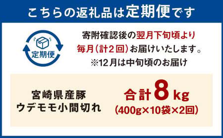 【2ヶ月定期便】＜宮崎県産豚 ウデモモ 小間切れ 400g×10袋（10袋×2回）＞お申込みの翌月下旬頃に第一回目発送（12月は中旬頃）【c1377_mc_x4】 豚肉 お肉 肉 新生活応援 卒業祝い 就職祝い 入学 卒業 お花見 引越し