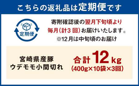 【3ヶ月定期便】＜宮崎県産豚 ウデモモ 小間切れ 400g×10袋（10袋×3回）＞ お申込みの翌月下旬頃に第一回目発送（12月は中旬頃）【c1378_mc_x4】 豚肉 お肉 肉 新生活応援 卒業祝い 就職祝い 入学 卒業 お花見 引越し