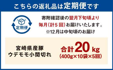 【5ヶ月定期便】＜宮崎県産豚 ウデモモ 小間切れ 400g×10袋（10袋×5回）＞ お申込みの翌月下旬頃に第一回目発送（12月は中旬頃）【c1380_mc_x4】 豚肉 お肉 肉 新生活応援 卒業祝い 就職祝い 入学 卒業 お花見 引越し