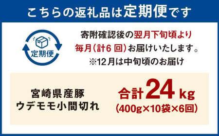 【6ヶ月定期便】＜宮崎県産豚 ウデモモ 小間切れ 400g×10袋（10袋×6回）＞ お申込みの翌月下旬頃に第一回目発送（12月は中旬頃）【c1381_mc_x3】 豚肉 お肉 肉 新生活応援 卒業祝い 就職祝い 入学 卒業 お花見 引越し