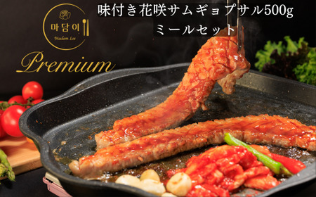 【Madam Lee PREMIUMシリーズ】味付き花咲サムギョプサル PREMIUMセット サムギョプサル スパイスソルト キムチ サムジャン 韓国グルメ 韓国料理 ギフト