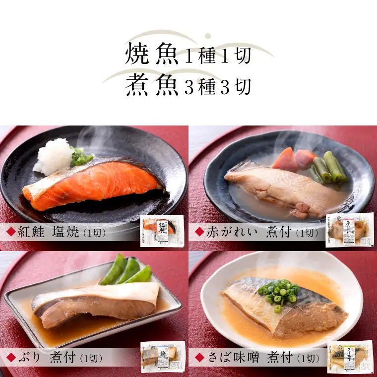 煮魚 焼魚 4種4切セット 電子レンジで約1分温めるだけ [A-088002]  / レンジ