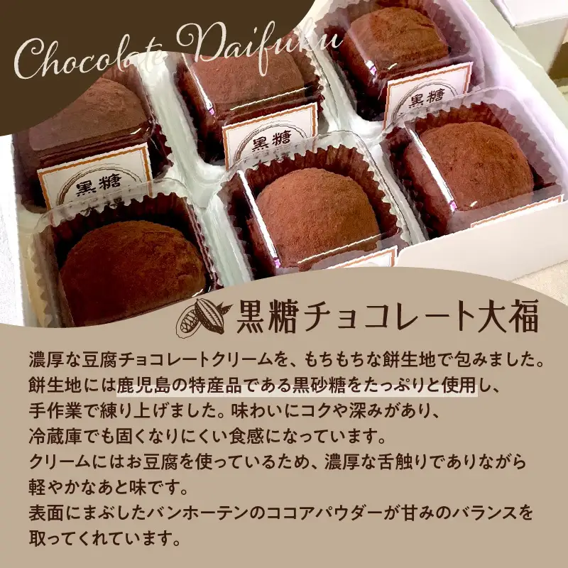 【 洋菓子 】 黒糖 チョコレート 大福 K119-004 冷凍