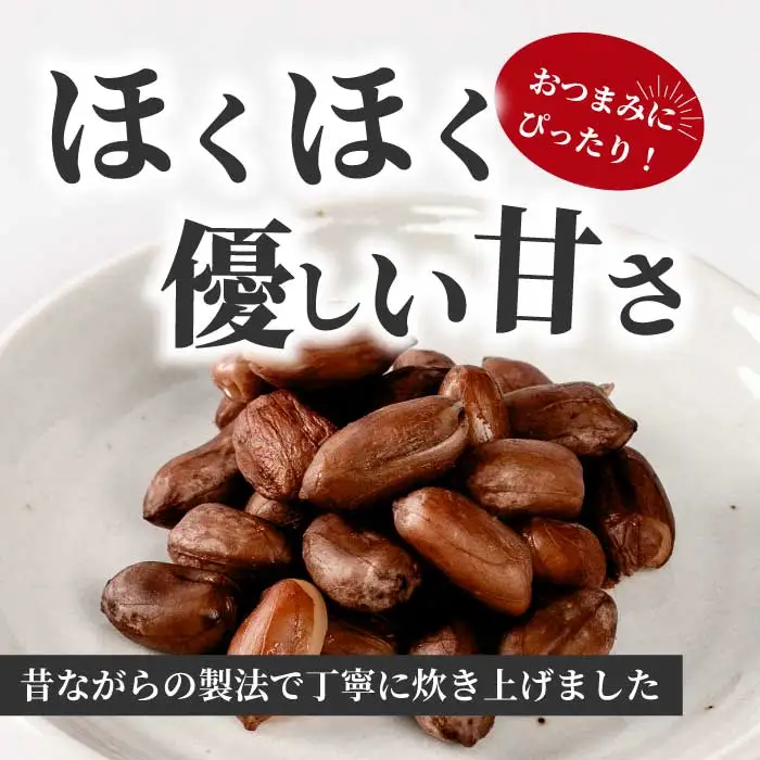 塩ゆでピーナッツ 45g×8袋 落花生 らっかせい 豆 健康 味付き 塩ゆで おつまみ おやつ 国産 釜炊き 043065
