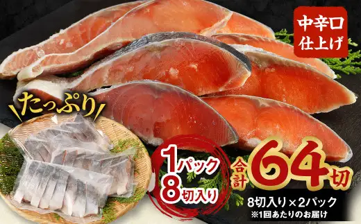【北海道産原材料使用】【4ヶ月定期便】中辛口秋鮭切身 16切 合計64切 秋鮭 鮭 しゃけ さけ 魚 お魚 さかな 魚貝 おかず