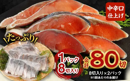 【北海道産原材料使用】【5ヶ月定期便】中辛口秋鮭切身 16切 合計80切 秋鮭 鮭 しゃけ さけ 魚 お魚 さかな 魚貝 おかず
