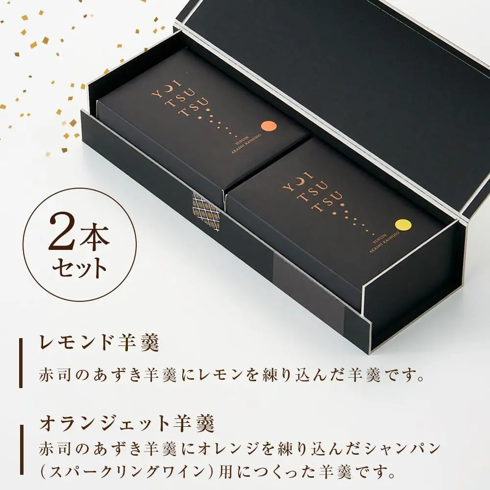 【お歳暮】＜シャンパンと一緒に♪大人の時間 YOI TSU TSU＞羊羹 2本セット 赤司菓子舗