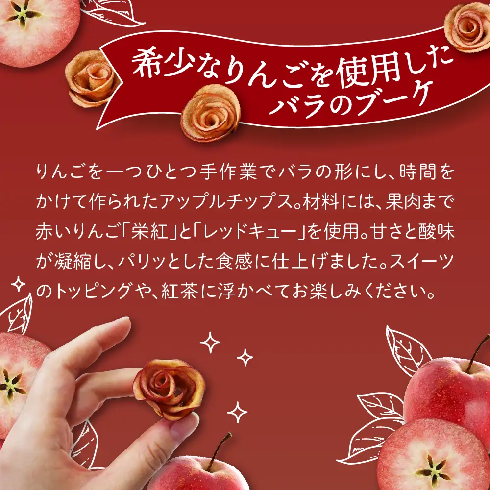 ドライりんご 8個入×2箱 青森 ドライフルーツ リンゴチップス 薔薇