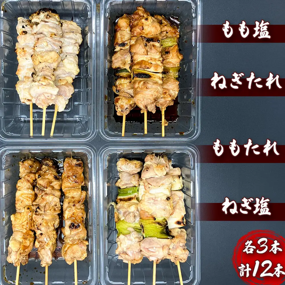 やきとりセット　計12本（ももたれ、もも塩、ねぎたれ、ねぎ塩）
