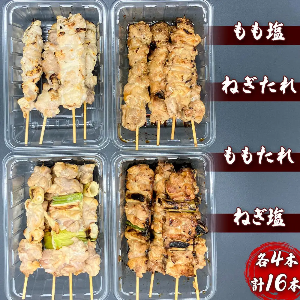 やきとりセット　計16本（ももたれ、もも塩、ねぎたれ、ねぎ塩）