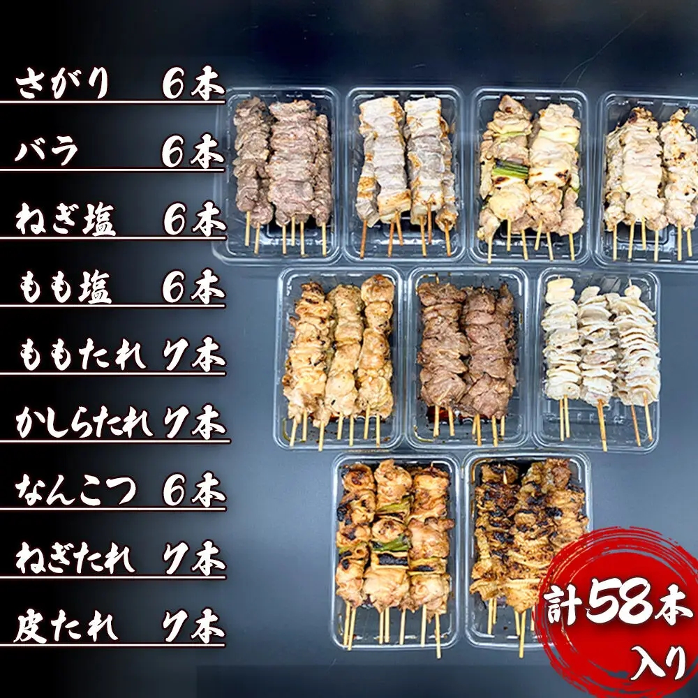 やきとりセット　計58本（ももたれ、もも塩、ねぎたれ、ねぎ塩、かしらたれ、さがり、バラ、なんこつ、皮たれ）