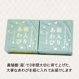 箱入りあわび 2個セット 缶詰 鮑 アワビ 翡翠鮑 箱入り 国産 海鮮 養殖 おつまみ 大船渡 三陸 岩手
