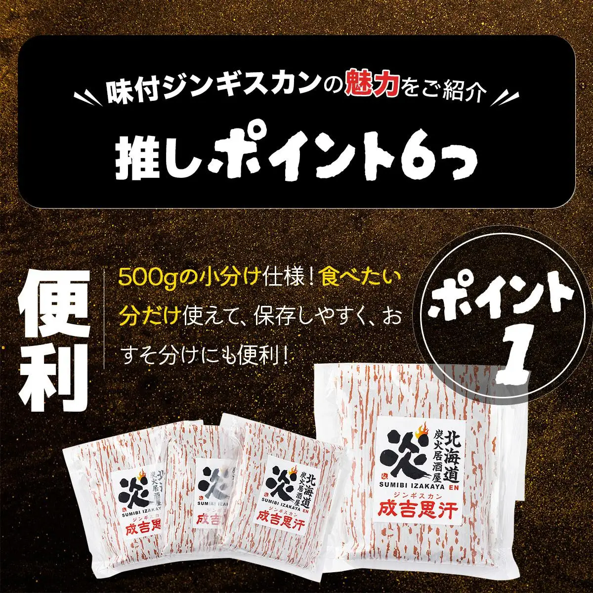 北海道で人気の居酒屋『炭火居酒屋 炎』の味付ジンギスカン 1.5kg (500g×3パック) 