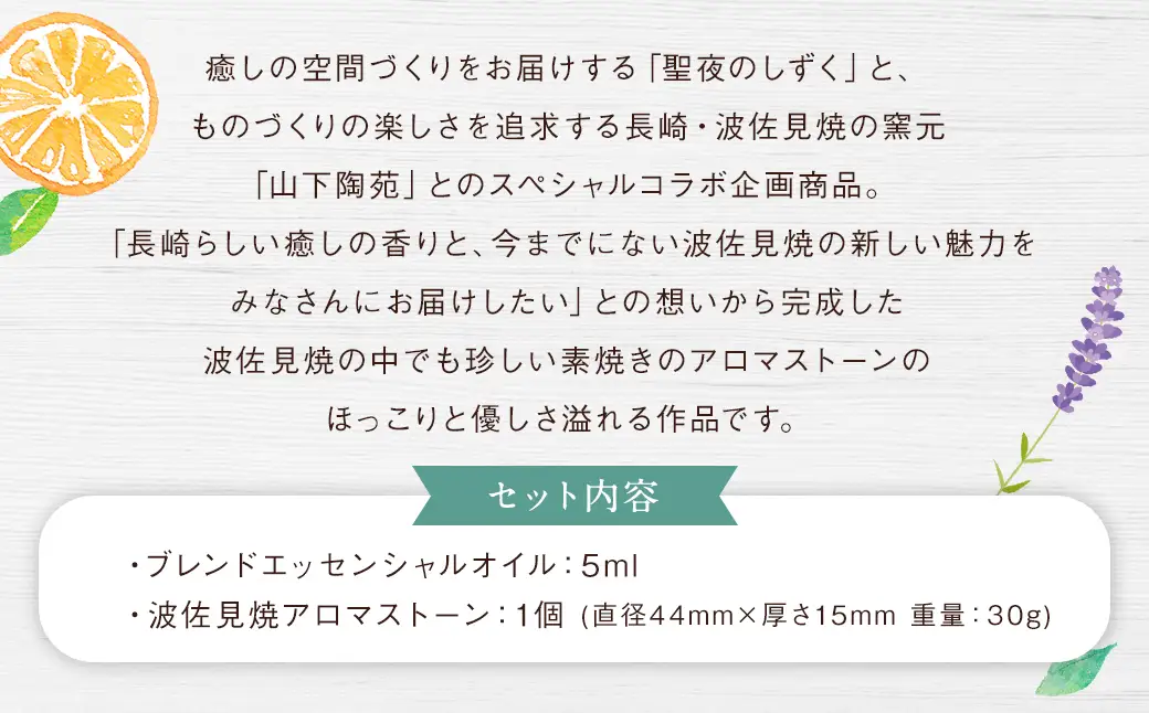 波佐見焼と長崎「ゆうこう」の香りがコラボ！波佐見焼アロマストーンセット ／ オイル アロマストーン リラックス 波佐見焼 ラベンダー オレンジ 柑橘 アロマ アロマオイル 長崎県 長崎市