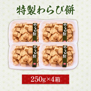 わらび餅 特製 250g 4p わらび餅