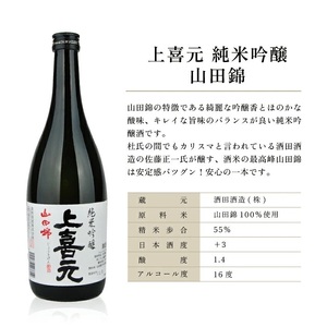 SC0589　上喜元 純米吟醸 飲み比べセット　計3本(各720ml×1本)