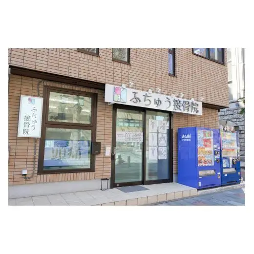 【ふちゅう接骨院】オリジナルコンプレッションストレッチ
