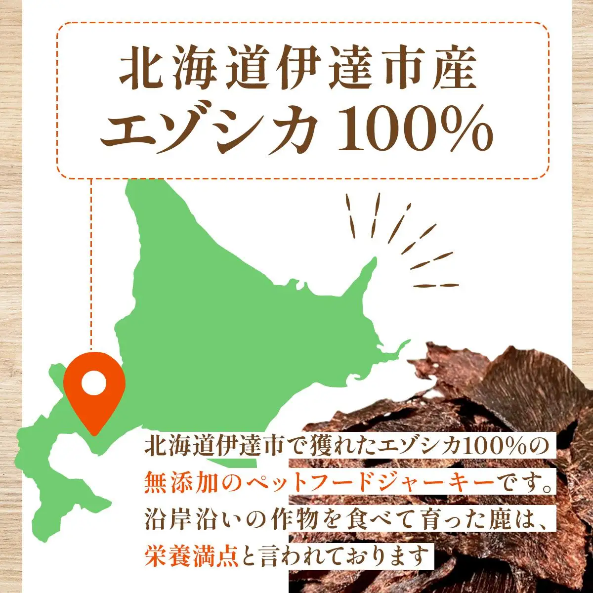 [5525-1052]2ヵ月連続お届け 北海道エゾシカジャーキー50g×2袋 北海道産 国産 無添加 犬用ジャーキー 犬のおやつ 猫用ジャーキー 猫のおやつ ペットフード 鹿肉ジャーキー